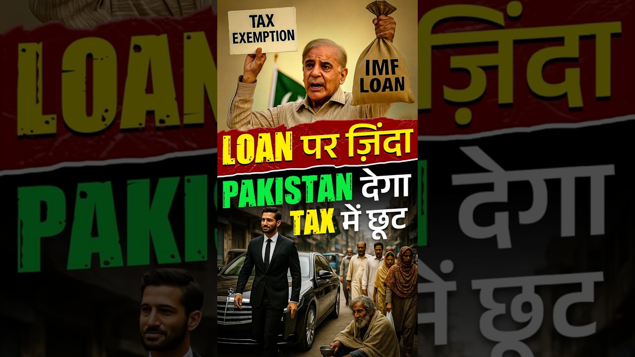 Loan में डूबा Pakistan अब देगा Tax में छूट? 😂  #pakistanloan #pakistanbudget2025 #pakistannews