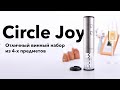 Xiaomi Circle Joy обзор на винный набор