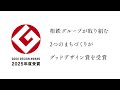 2025年度グッドデザイン賞受賞