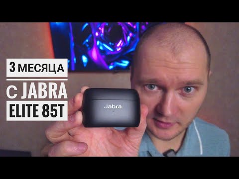 Jabra Elite 85t. Опыт использования 3 счастливых месяца!