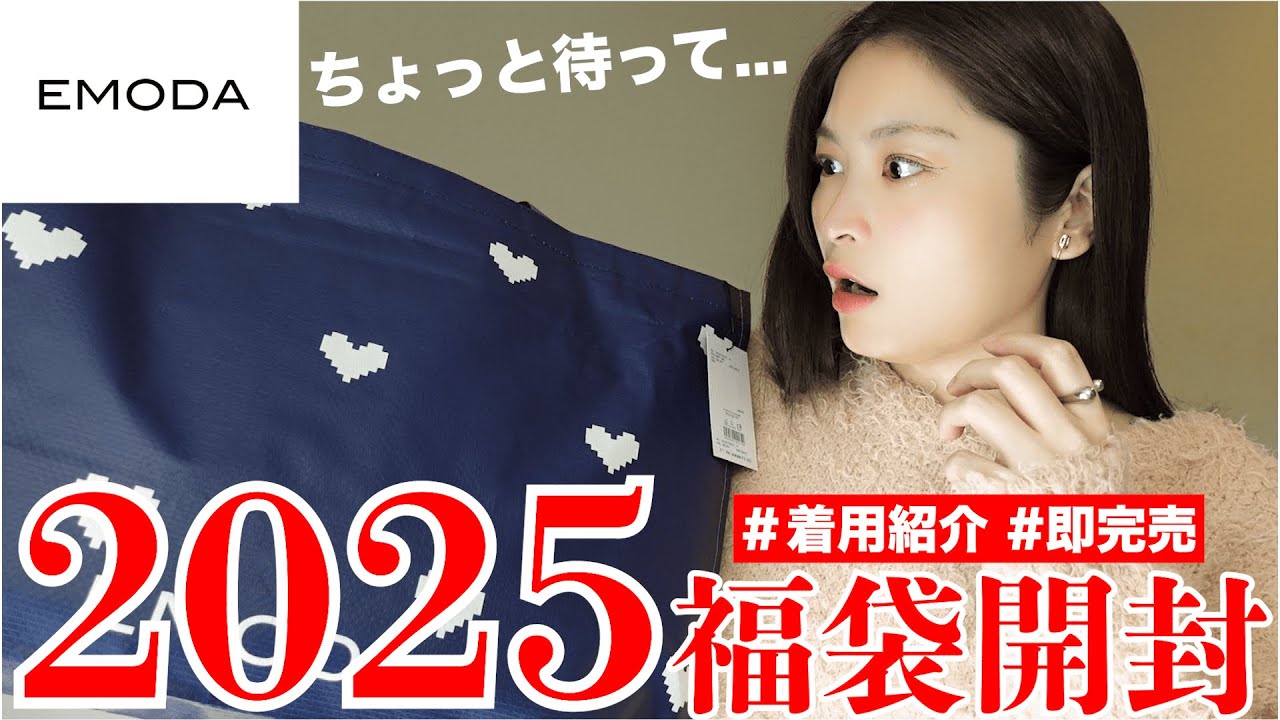 福袋開封】今年は大丈夫??超人気エモダ2025福袋💃!!全部着用紹介し