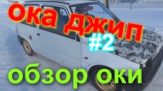 ОБЗОР ОКИ, ОКА -  ДЖИП #2