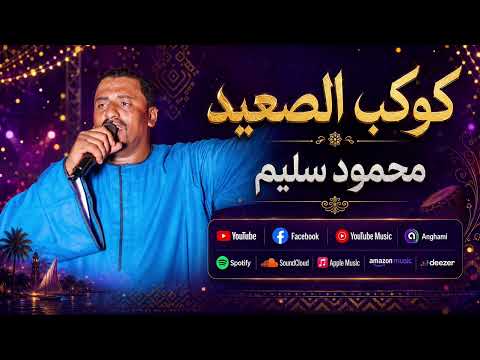 كوكب الصعيد محمود سليم - أجمل الاغاني #صعيد_مصر #موال #مواويل_حزينه