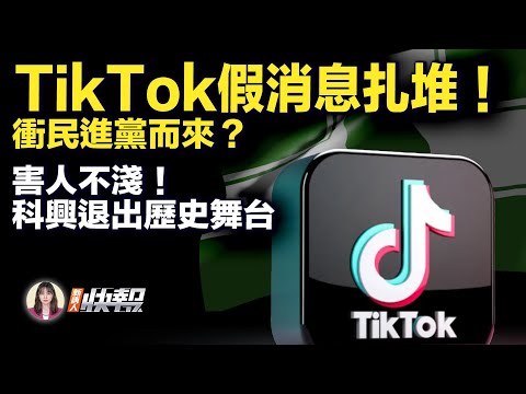 介选！TikTok抖音针对民进党；没了！科兴疫苗停产，传停发绩效工资；怕侵台！美军关注共军动向；中共跳脚！美众议长会台驻美代表；寻子！传多名家长广场举牌，官方阻挡；河南公安专员被双开