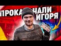 СДАЛИ НА ПРАВА ДЛЯ ИГОРЯ! ПРОКАЧИВАЕМ ЕМУ АККАУНТ!