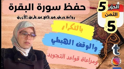 حفظ ومراجعة الثمن الخامس من الحزب الخامس لسورة البقرة برواية ورش  عن نافع