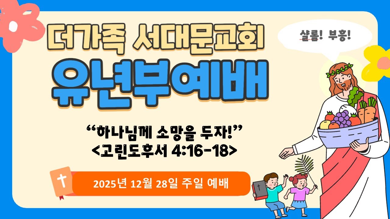 2025년 12월 28일 주일 예배