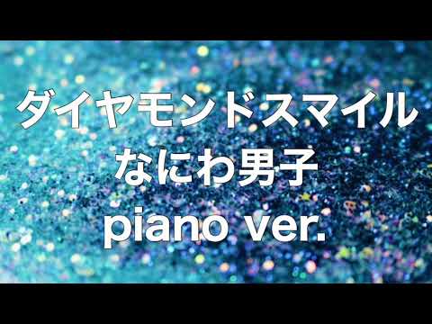 ダイヤモンドスマイル なにわ男子 ピアノ 耳コピ