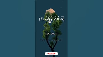 ربنا لا تزغ قلوبنا بعد إذ هديتنا _ تلاوة نادرة _ سورة آل عمران _ الشيخ عبدالباسط عبدالصمد