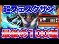 【バウンティラッシュ】超フェスクザン、最後の100連ガチャ!!【ONE PIECE】