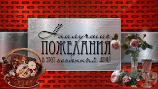 Бесплатный Фото Заменяемый Проект В Proshow Producer - Пожелания На День Рождения