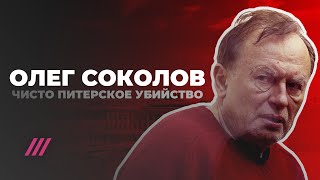 Чисто питерское убийство. Новые подробности об Олеге Соколове, расчленившем свою студентку