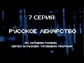 ТУТ КАЖДЫЙ ШАГ МОЖЕТ СТАТЬ ПОСЛЕДНИМ! РУССКОЕ ЛЕКАРСТВО | 1 СЕЗОН 7 СЕРИЯ