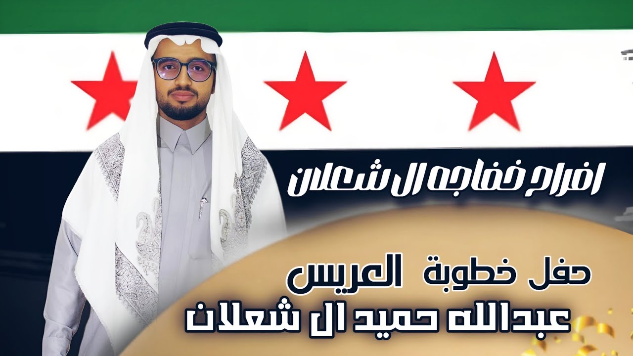 افراح خفاجه ال شعلان -  حفل خطوبة العريس عبدالله حميد ال شعلان