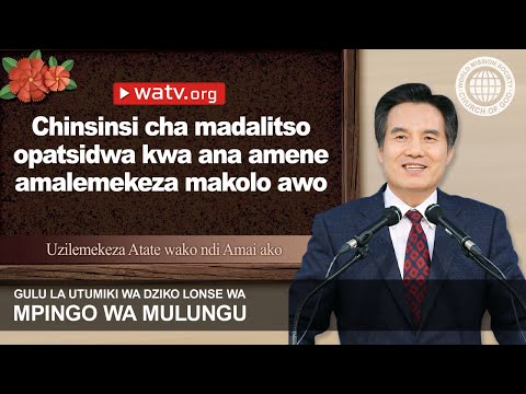 Uzilemekeza Atate wako ndi Amai ako 【Mpingo wa Mulungu】