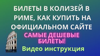 видео: Как купить билеты в Колизей онлайн - видео инструкция картинка: Как купить билеты в Колизей онлайн - видео инструкция