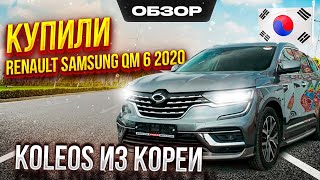 RENAULT SAMSUNG QM6 ⚡ АВТО ИЗ КОРЕИ. КОПИЯ KOLEOS??