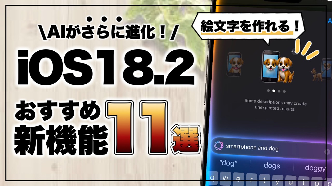 【Apple Intelligence】AIで画像を作成！iOS18.2のスゴすぎる新機能11選