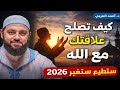 ابدأ العام الجديد 2026 خطة ستغير حياتك كيف تصلح علاقتك مع الله د أحمد العربي