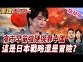 日本對中強硬行為