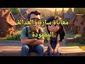 قصة قصيرة ستغير حياتك قصة قصيرة ستغير حياتك