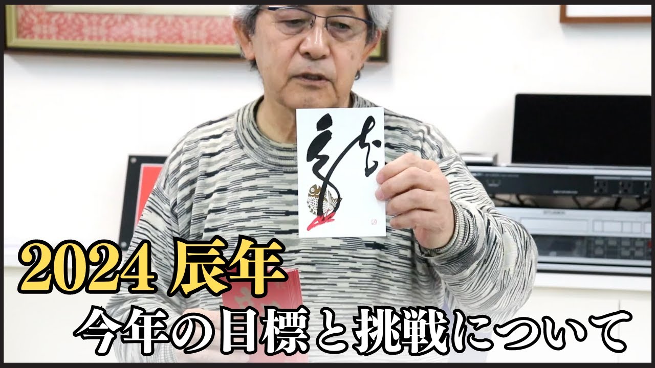 辰年】柳田泰山が古き良き日本の文化と2024年の目標を語る。〜その82