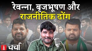 Prajwal Revanna प्रकरण और राजनीति में बढ़ता पाखंडवाद | NL Charcha 317