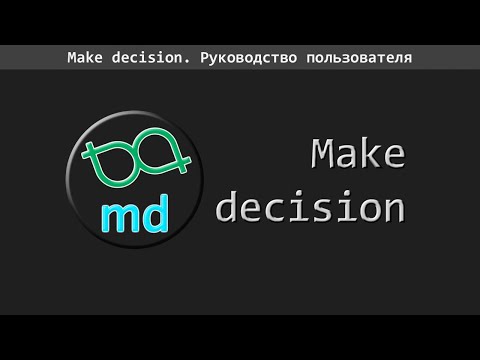 Make decision: инструмент принятия точных решений (rev. 3)