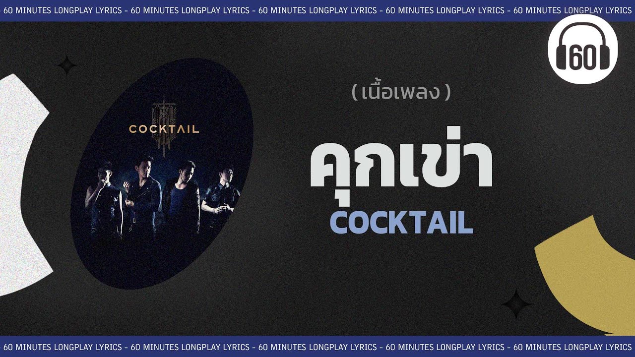 [เนื้อเพลง ]  คุกเข่า - COCKTAIL     [60minutes Lyrics ]