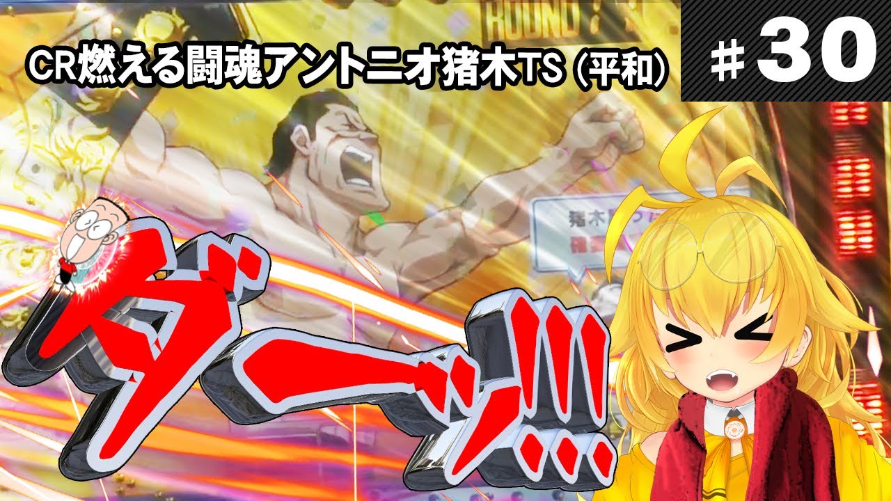 懐ぱちコレクション】#30 CR燃える闘魂アントニオ猪木TS（平和） - YouTube