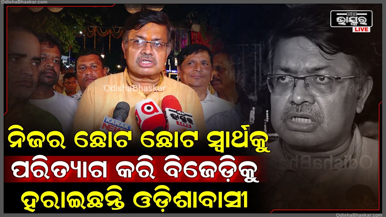 "ନିଜର  ଛୋଟ ଛୋଟ ସ୍ୱାର୍ଥକୁ ପରିତ୍ୟାଗ କରି ବୃହତର ସ୍ୱାର୍ଥ ପାଇଁ ବିଜେଡ଼ିକୁ ହରେଇଛନ୍ତି ଓଡ଼ିଶାବାସୀ "