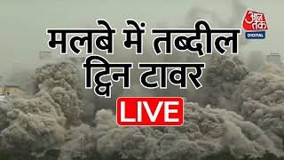 LIVE TV: Twin Tower Noida Demolished | Noida Twin Tower | Twin Tower News | Aaj Tak LIVE