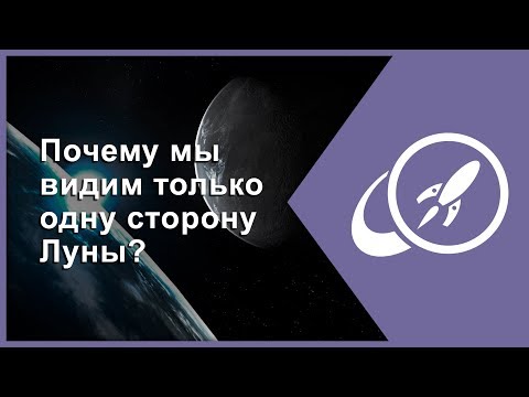 Почему мы видим только одну сторону Луны? [Fraser Cain]