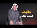 احمد تلاوي حبابي لكانو لجروحي يحنون عتابات