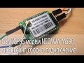 GSM/GPRS модем NEOWAY M590, анбоксинг, сборка, подключение