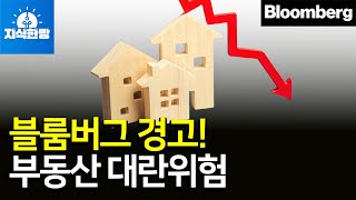 주요 외신들의 경고! 한국 부동산과 금융시장이 위험하다. 한국의 성장 신화는 끝났나? (박종훈의 지식한방 18편)