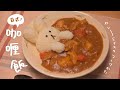 超簡單🌿日本經典家常菜料理《咖哩飯》的做法|カレーライスの作り方🍛