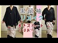 黒留袖の着物リメイク❣️二部式が万能すぎて推しです⭐️