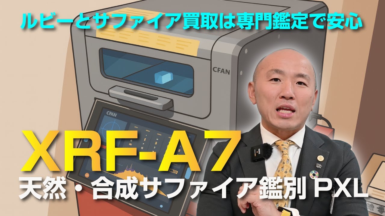 ルビー・サファイア買取を科学で判定｜蛍光X線分析のリファスタ大阪