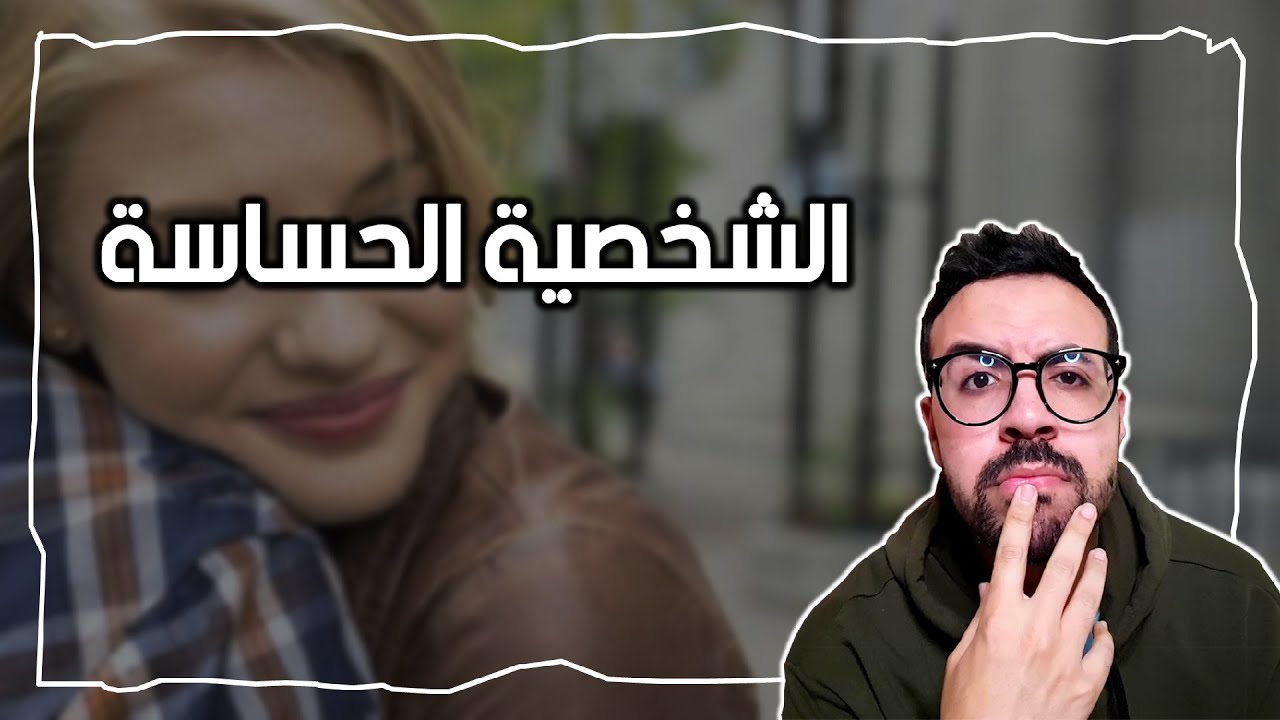مول الكوتشينغ || الشخصية الحساسة