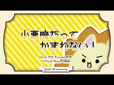 【活動7周年記念】小悪魔だってかまわない！【手描き動画】