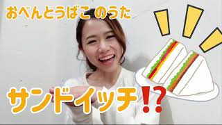 子どもと歌いたいお弁当の歌。給食が楽しくなるおべんとうソング