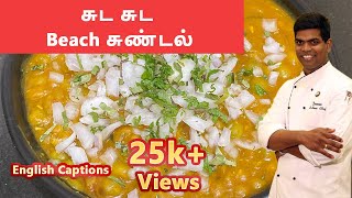 Beach Sundal in Tamil | பீச் சுண்டல் | #snack_recipes | CDK #97 | Chef Deena's Kitchen Beach Sundal in Tamil | பீச் சுண்டல் | #snack_recipes | CDK #97 | Chef Deena's Kitchen