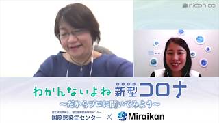 #24【わかんないよね新型コロナ】だからプロに聞いてみよう～臨床心理士・妙木浩之先生登場！不安な気持ちとどう向き合う？(2020/5/4放送分)