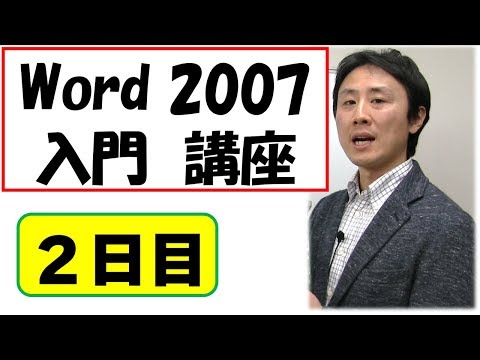 Word(ワード)2007使い方。入門。動画講座 2日目 【音速パソコン教室】