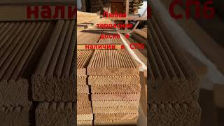 Террасная доска лиственница #деревянныйдом