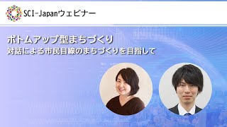 2022.02.25　ボトムアップ型まちづくり～対話による市民目線のまちづくりを目指して
