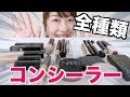 全種類！手持ちのコンシーラーを本音でレビュー！