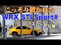 スバル 新型 WRX STI Sport# サンライズイエロー 密かに展示!おそらく初公開だ!SUBARU NEX WRX STI Sport# Yellow