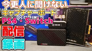 キャプチャーボードとは？今更人に聞けないPS4・Nintendo Switchの録画・配信について解説します